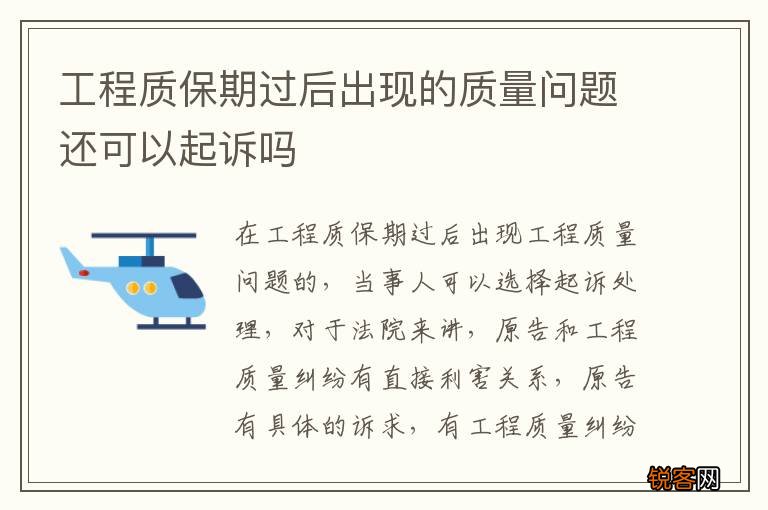 工程质保期过后出现的质量问题还可以起诉吗