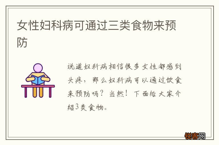 女性妇科病可通过三类食物来预防