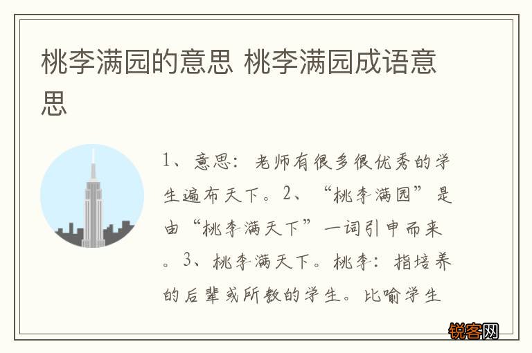 桃李满园的意思 桃李满园成语意思