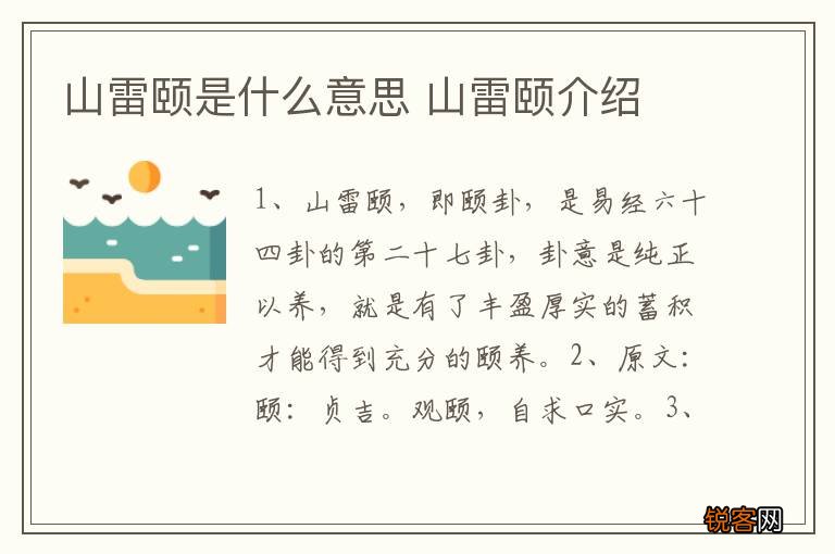 山雷颐是什么意思 山雷颐介绍