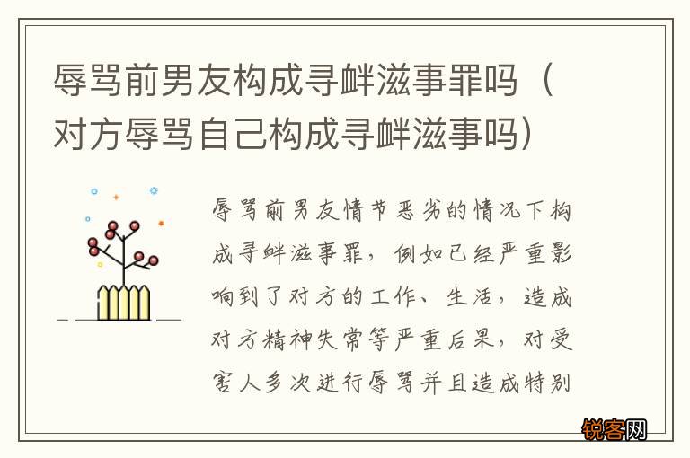 对方辱骂自己构成寻衅滋事吗 辱骂前男友构成寻衅滋事罪吗