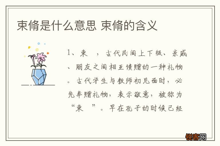 束脩是什么意思 束脩的含义