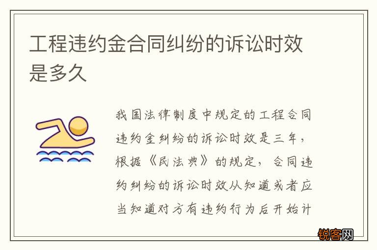 工程违约金合同纠纷的诉讼时效是多久