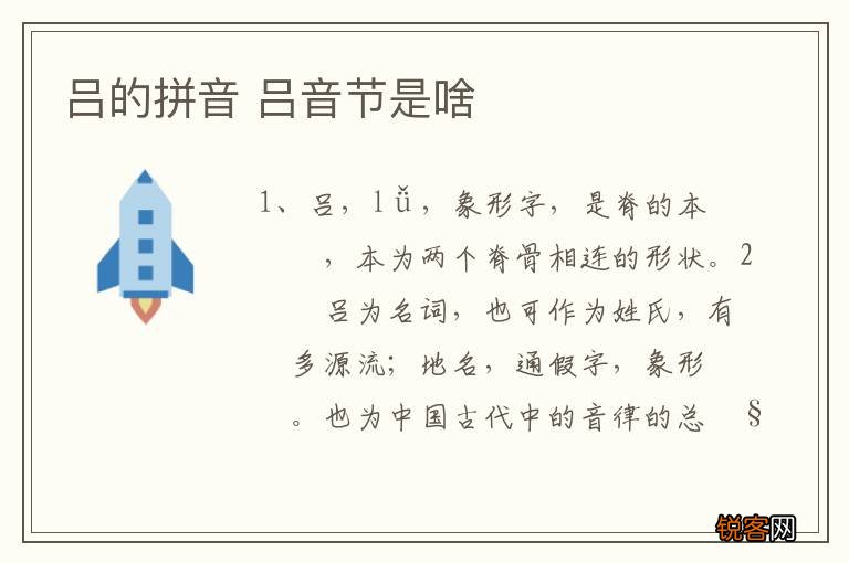 吕的拼音 吕音节是啥