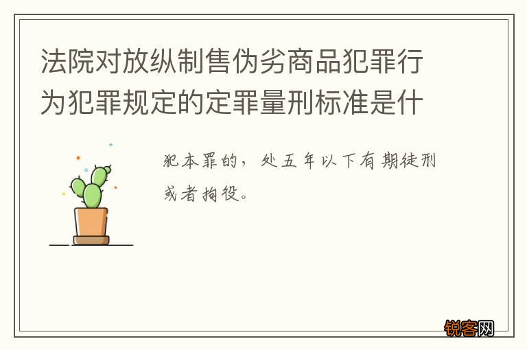 法院对放纵制售伪劣商品犯罪行为犯罪规定的定罪量刑标准是什么