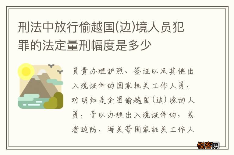 边 刑法中放行偷越国境人员犯罪的法定量刑幅度是多少