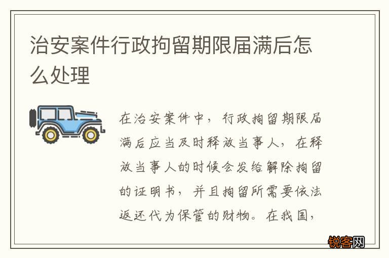 治安案件行政拘留期限届满后怎么处理