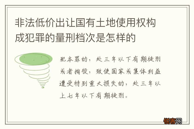 非法低价出让国有土地使用权构成犯罪的量刑档次是怎样的