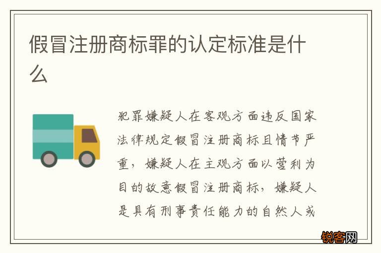 假冒注册商标罪的认定标准是什么