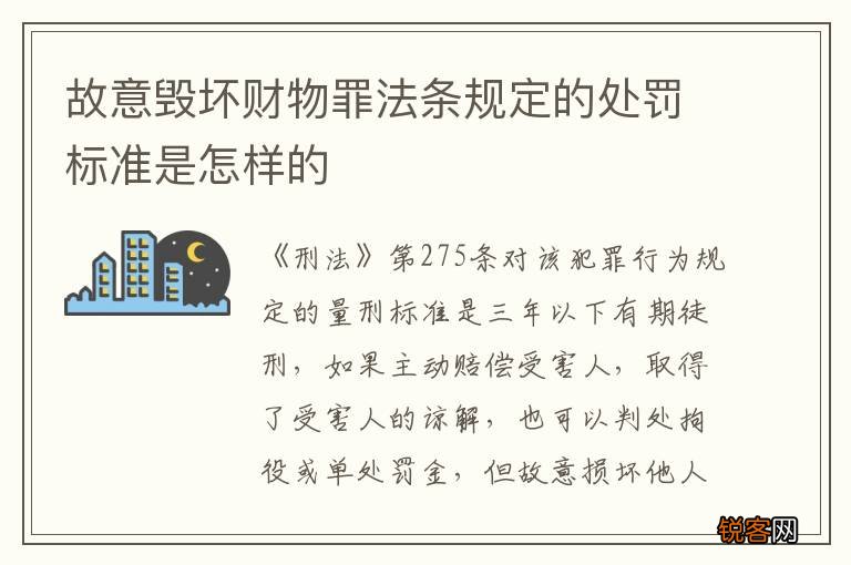 故意毁坏财物罪法条规定的处罚标准是怎样的