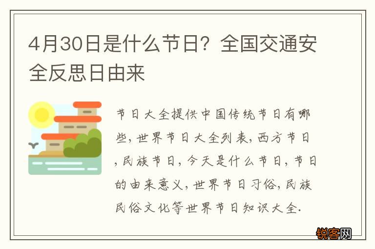 4月30日是什么节日？全国交通安全反思日由来