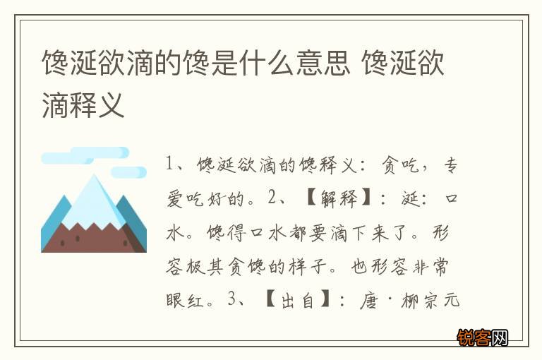 馋涎欲滴的馋是什么意思 馋涎欲滴释义