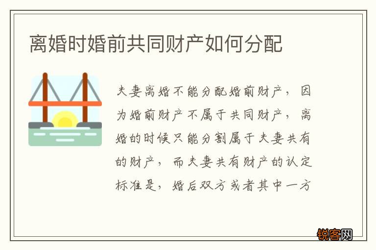 离婚时婚前共同财产如何分配