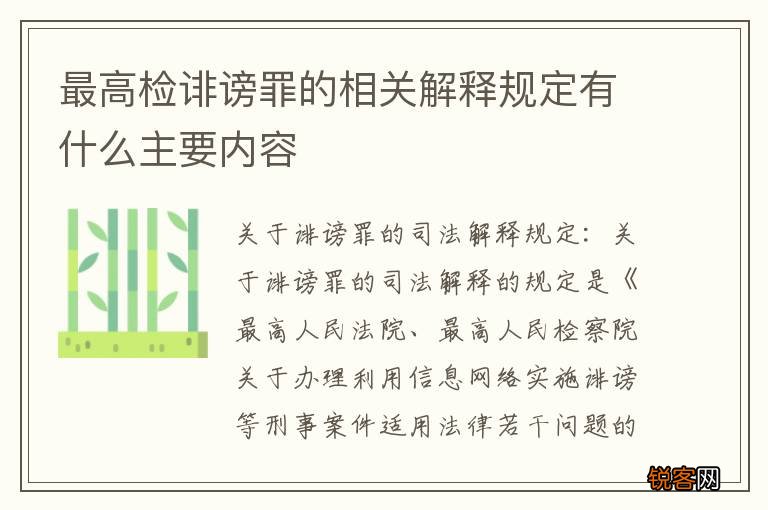 最高检诽谤罪的相关解释规定有什么主要内容