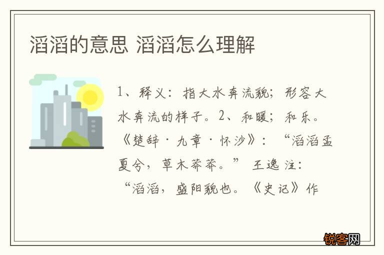 滔滔的意思 滔滔怎么理解