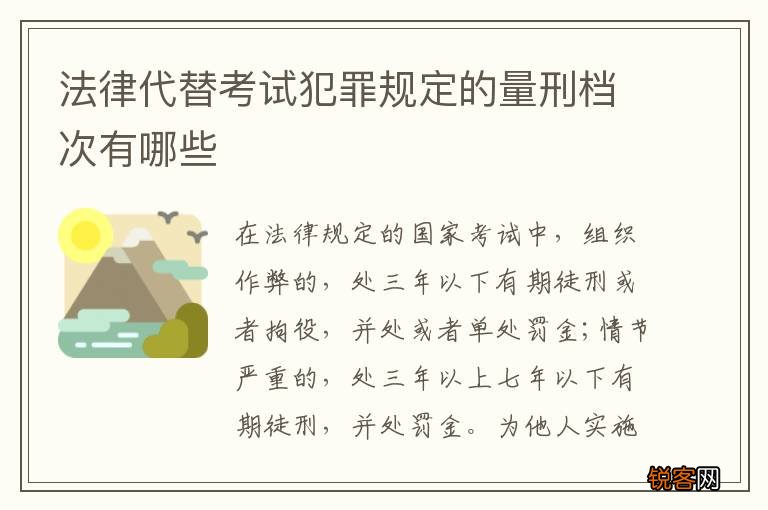 法律代替考试犯罪规定的量刑档次有哪些