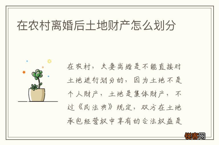 在农村离婚后土地财产怎么划分
