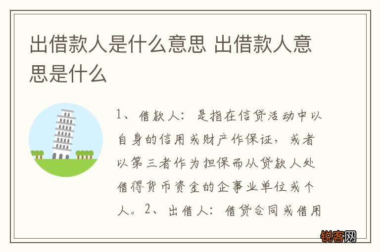 出借款人是什么意思 出借款人意思是什么