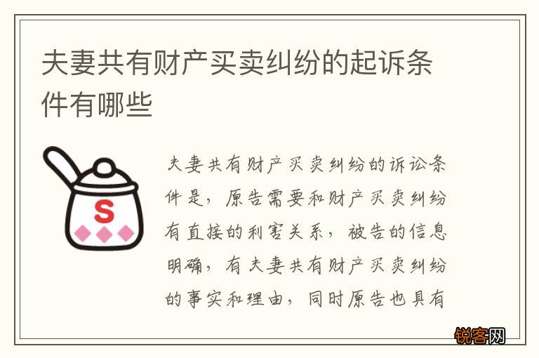 夫妻共有财产买卖纠纷的起诉条件有哪些