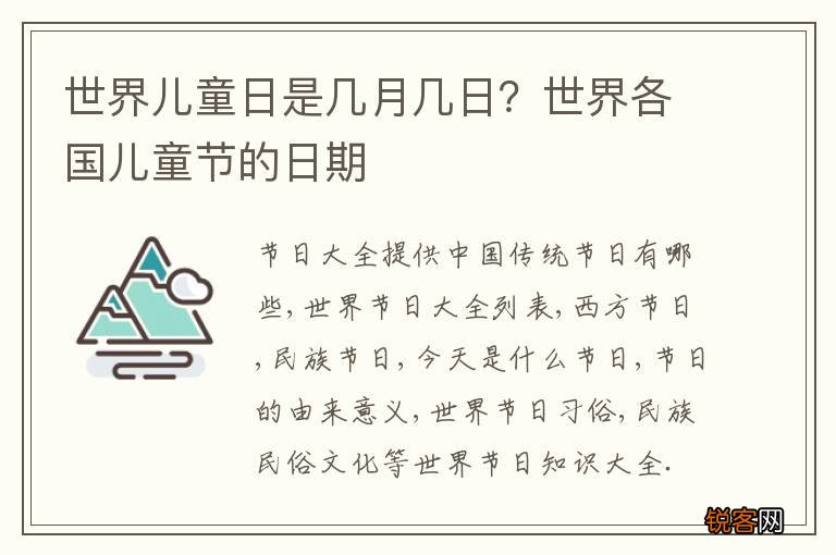 世界儿童日是几月几日？世界各国儿童节的日期