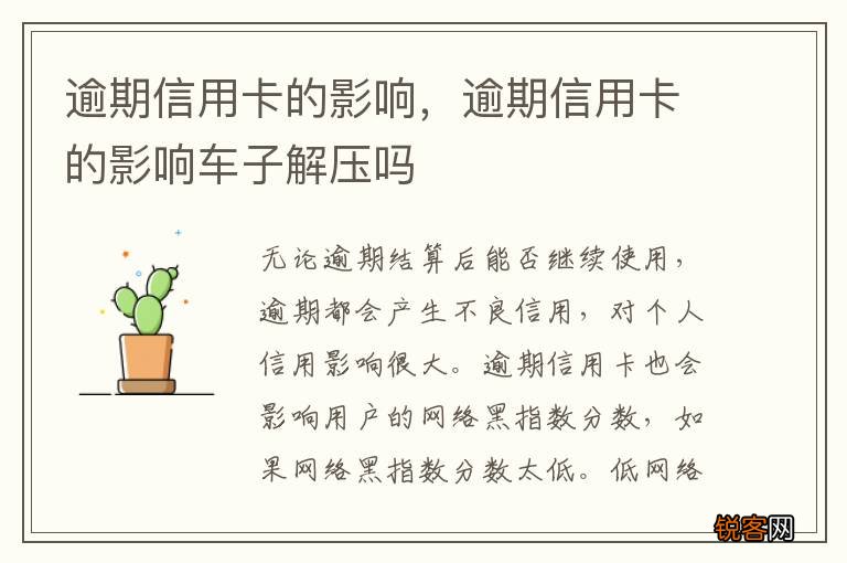 逾期信用卡的影响，逾期信用卡的影响车子解压吗