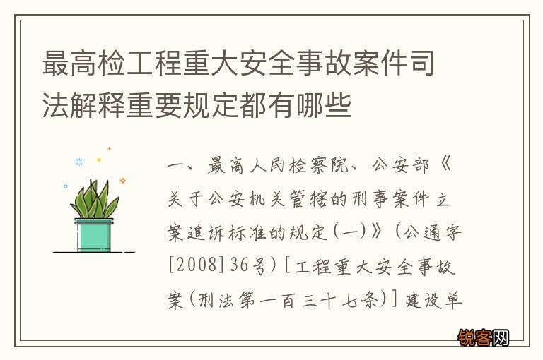 最高检工程重大安全事故案件司法解释重要规定都有哪些