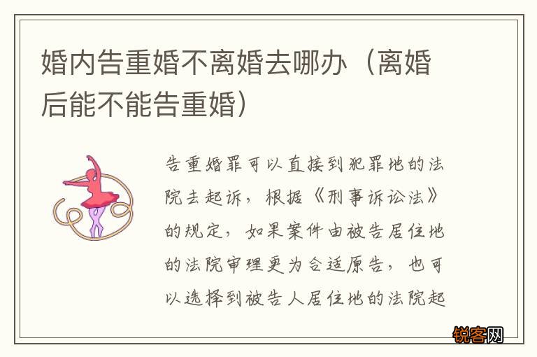 离婚后能不能告重婚 婚内告重婚不离婚去哪办