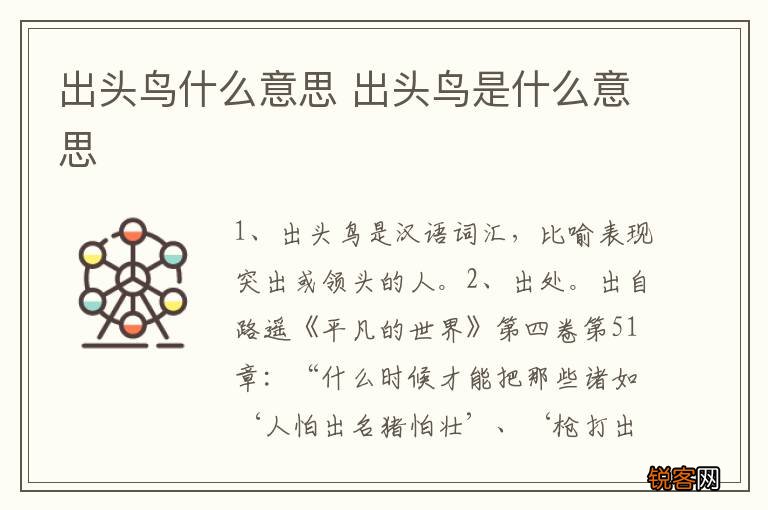 出头鸟什么意思 出头鸟是什么意思