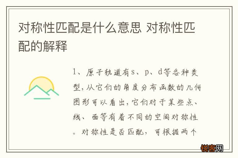 对称性匹配是什么意思 对称性匹配的解释