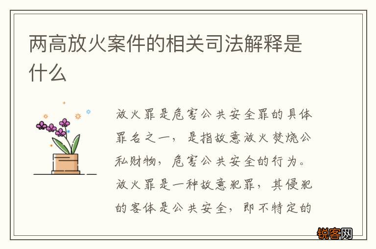 两高放火案件的相关司法解释是什么