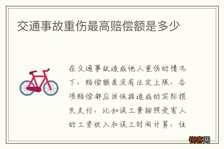 交通事故重伤最高赔偿额是多少