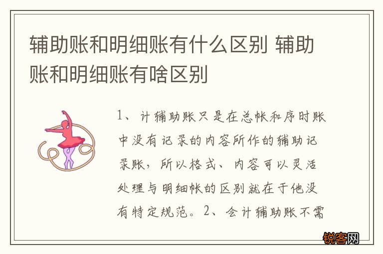 辅助账和明细账有什么区别 辅助账和明细账有啥区别