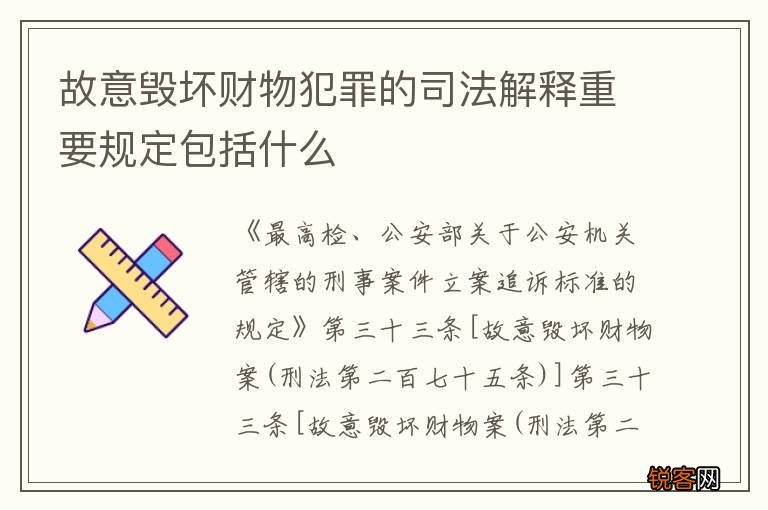 故意毁坏财物犯罪的司法解释重要规定包括什么