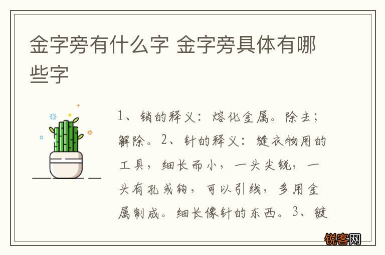 金字旁有什么字 金字旁具体有哪些字