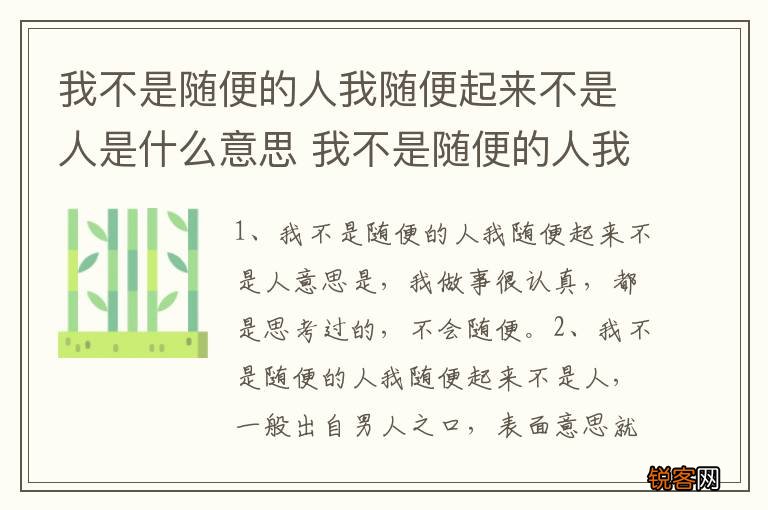 我不是随便的人我随便起来不是人是什么意思 我不是随便的人我随便起来不是人意思