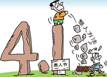愚人节是几月几日？愚人节是哪天