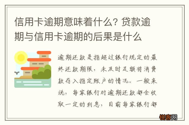 信用卡逾期意味着什么? 贷款逾期与信用卡逾期的后果是什么