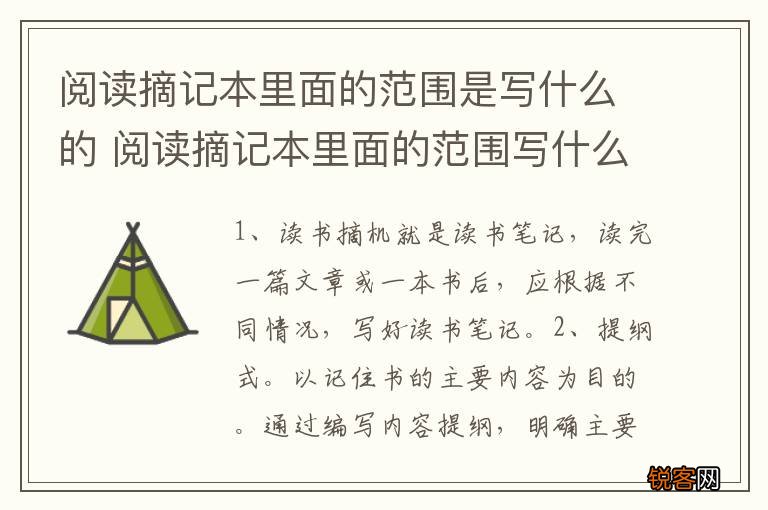 阅读摘记本里面的范围是写什么的 阅读摘记本里面的范围写什么