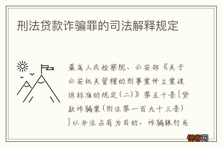 刑法贷款诈骗罪的司法解释规定