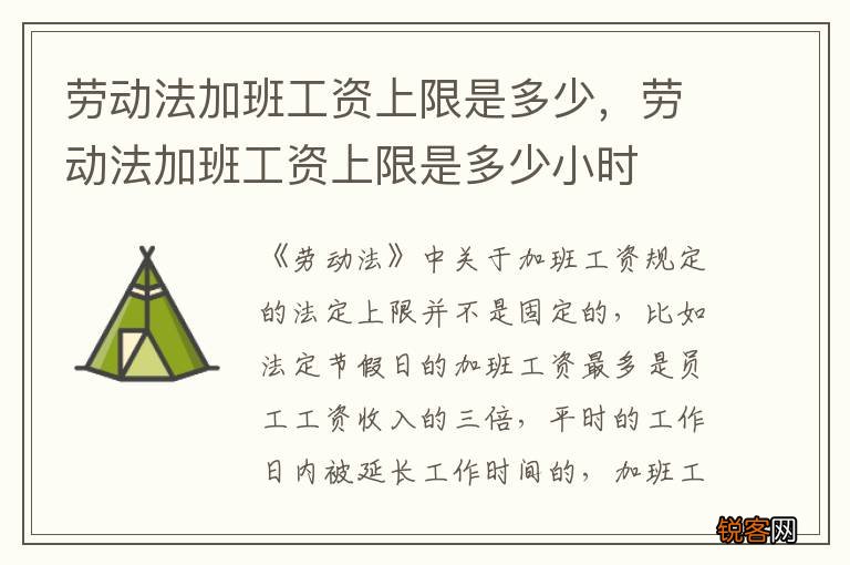 劳动法加班工资上限是多少，劳动法加班工资上限是多少小时