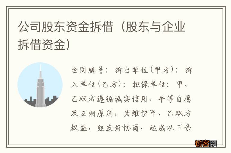 股东与企业拆借资金 公司股东资金拆借