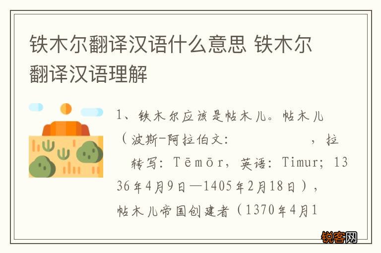 铁木尔翻译汉语什么意思 铁木尔翻译汉语理解