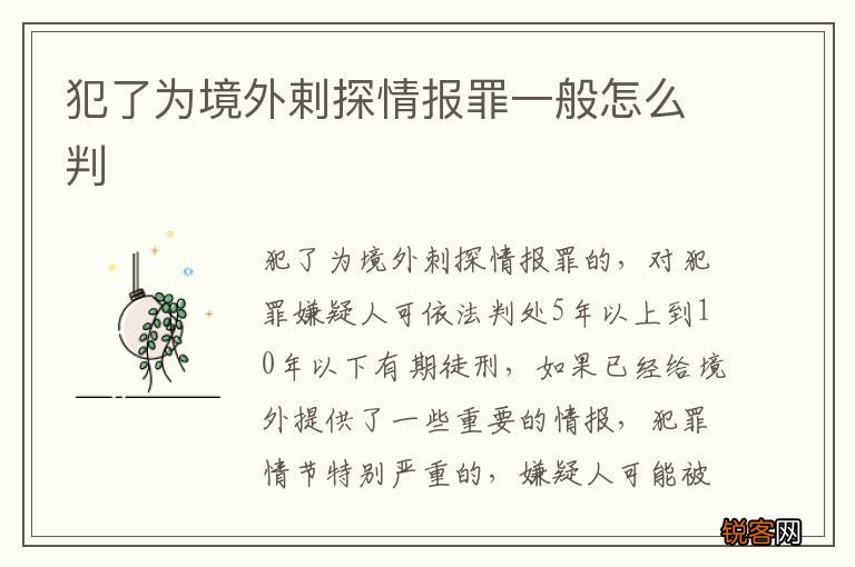 犯了为境外剌探情报罪一般怎么判