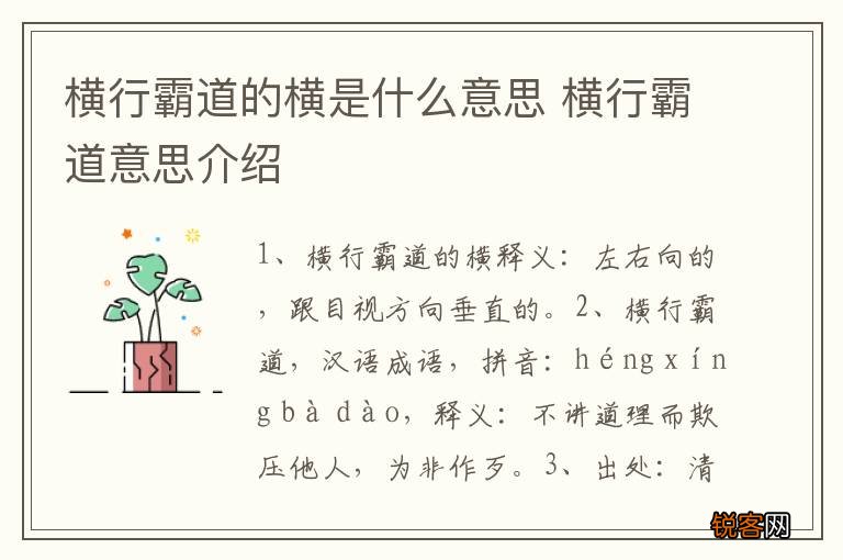 横行霸道的横是什么意思 横行霸道意思介绍