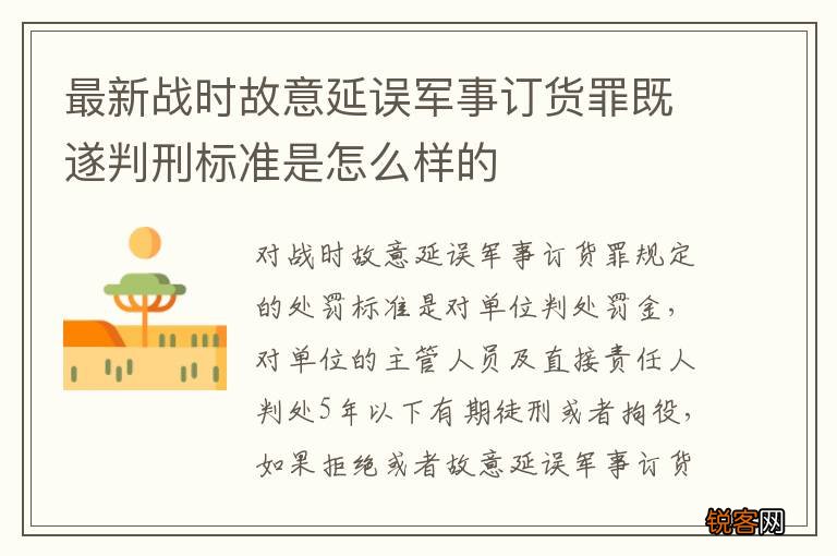 最新战时故意延误军事订货罪既遂判刑标准是怎么样的