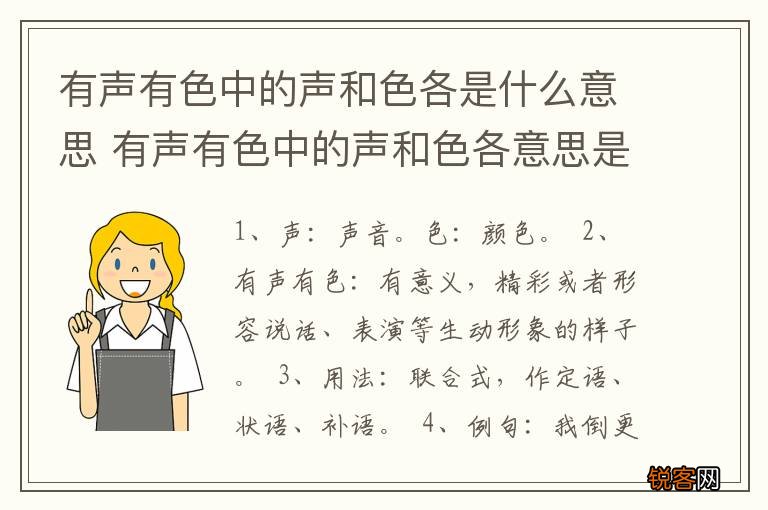 有声有色中的声和色各是什么意思 有声有色中的声和色各意思是什么