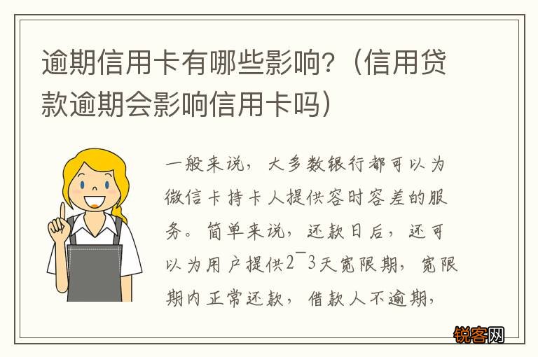 信用贷款逾期会影响信用卡吗 逾期信用卡有哪些影响?