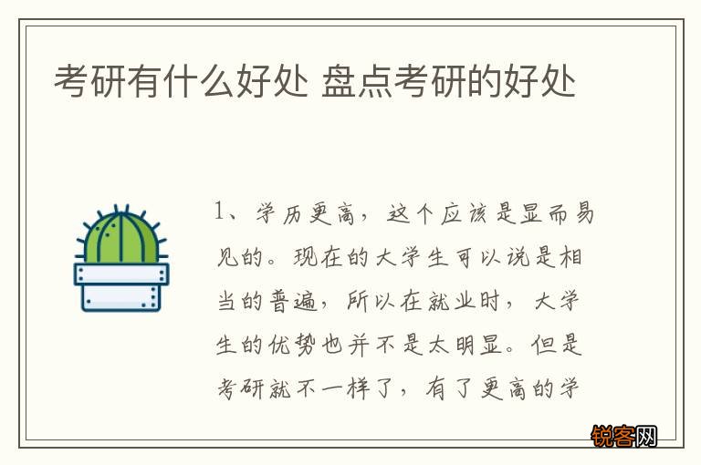 考研有什么好处 盘点考研的好处