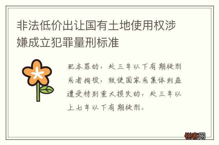 非法低价出让国有土地使用权涉嫌成立犯罪量刑标准