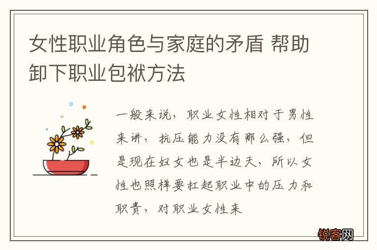 女性职业角色与家庭的矛盾 帮助卸下职业包袱方法